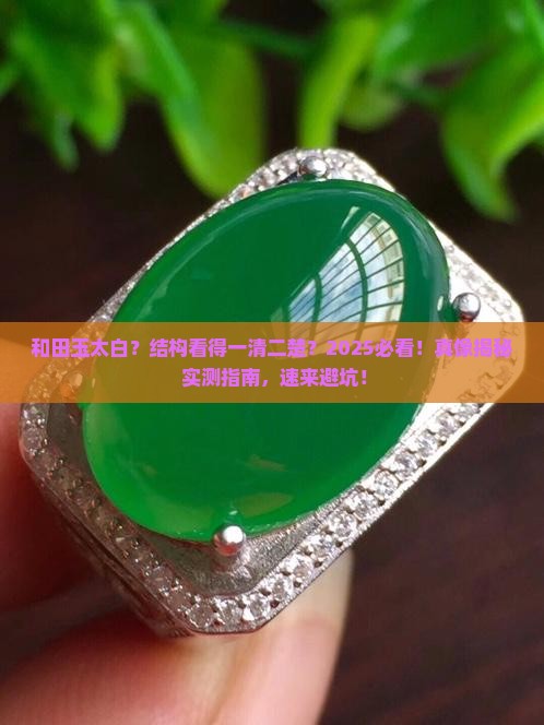 和田玉太白容易看见结构 和田玉太白容易看见结构