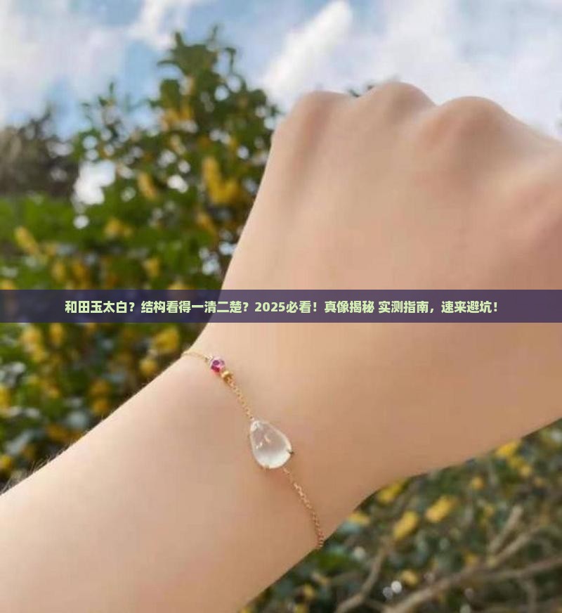 和田玉太白容易看见结构 和田玉太白容易看见结构