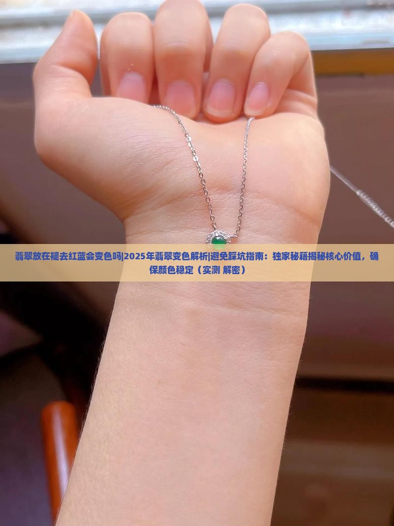 翡翠放在褪去红蓝会变色吗