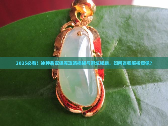 冰种翡翠怎么样保养