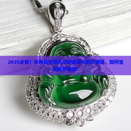 冰种翡翠怎么样保养