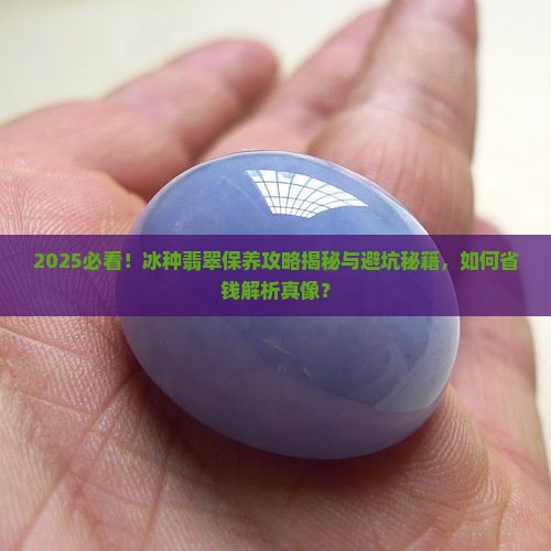 冰种翡翠怎么样保养
