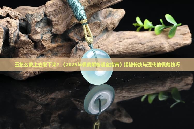 玉怎么戴上去取下来