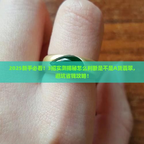 怎么判断是不是A货翡翠
