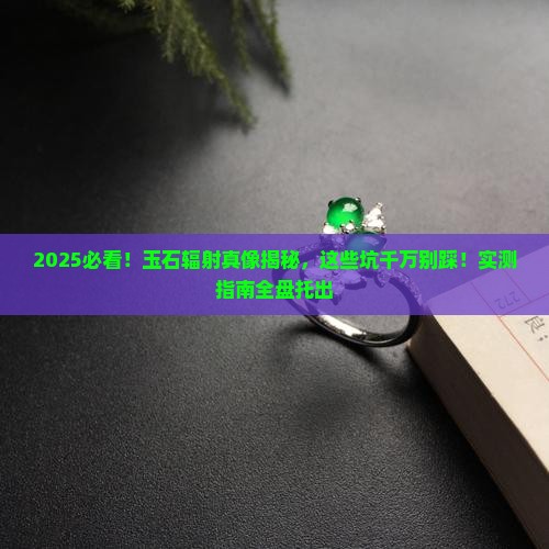 玉石等东西有辐射吗