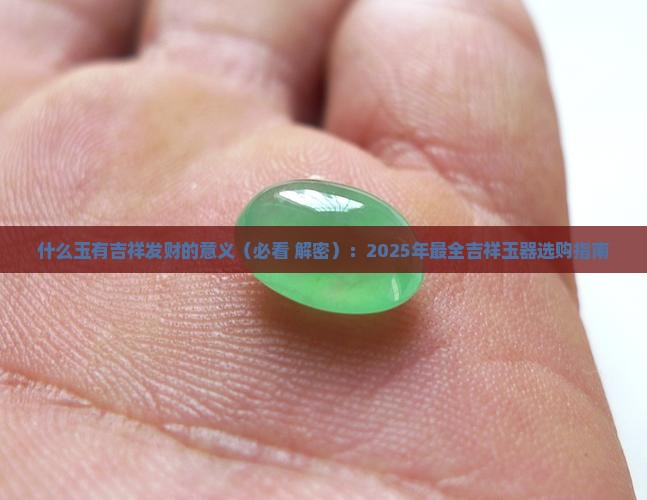 什么玉有吉祥发财的意义