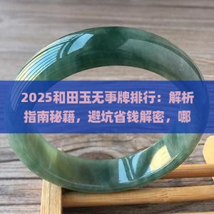 和田玉无事牌排行