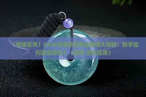添锦翡翠直播间