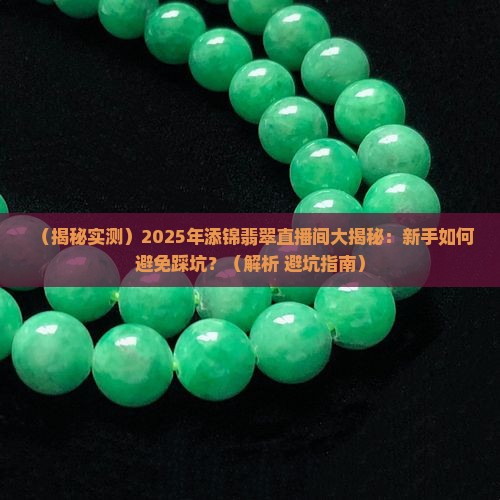 添锦翡翠直播间