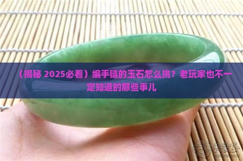 编手链的玉石
