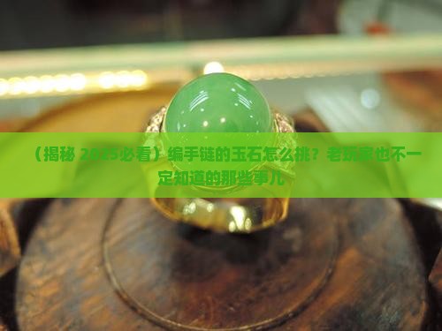 编手链的玉石