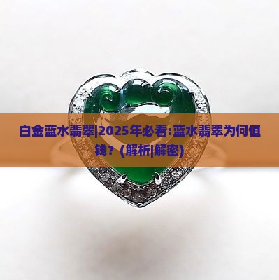 白金蓝水翡翠