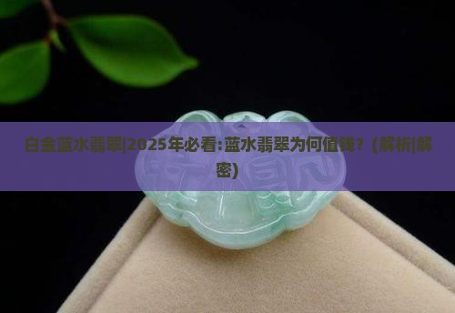 白金蓝水翡翠