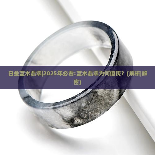 白金蓝水翡翠