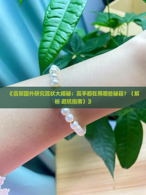 翡翠国外研究现状如何