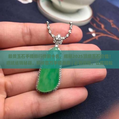 最贵玉石手镯排行榜前十名
