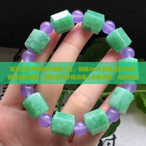 最贵玉石手镯排行榜前十名