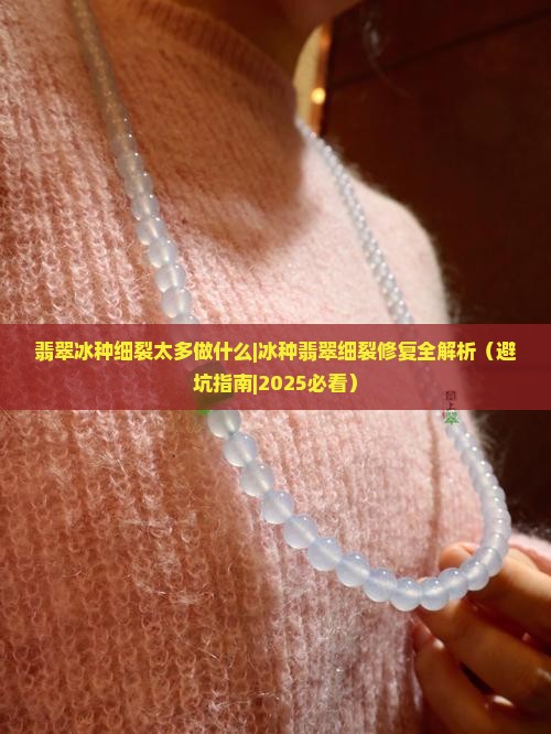 翡翠冰种细裂太多做什么