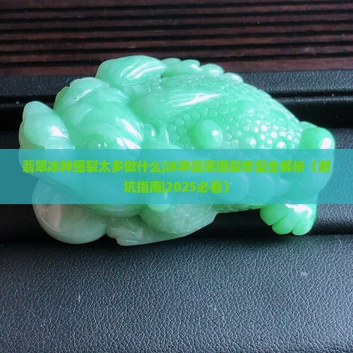 翡翠冰种细裂太多做什么