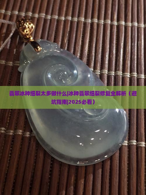 翡翠冰种细裂太多做什么