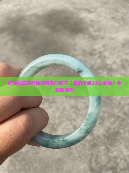 欧洲翡翠胸针品牌有哪些牌子