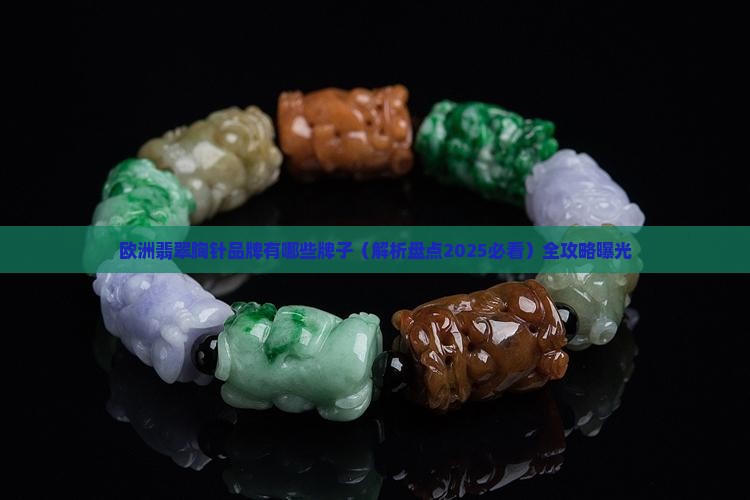 欧洲翡翠胸针品牌有哪些牌子