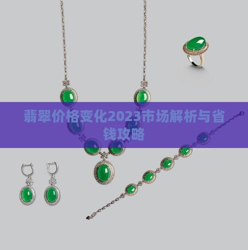 翡翠价格变化2023