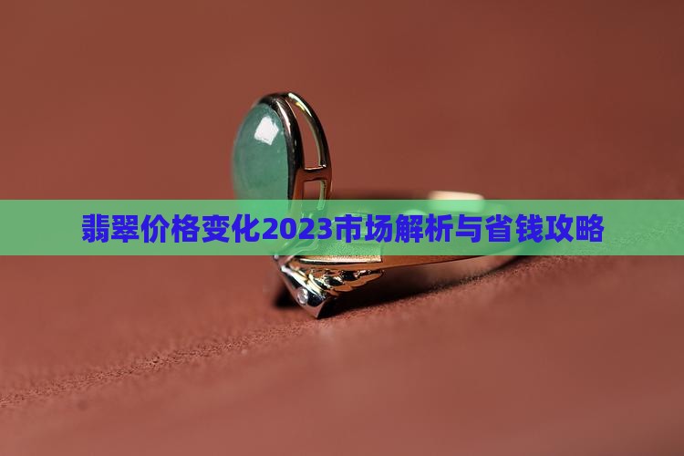 翡翠价格变化2023