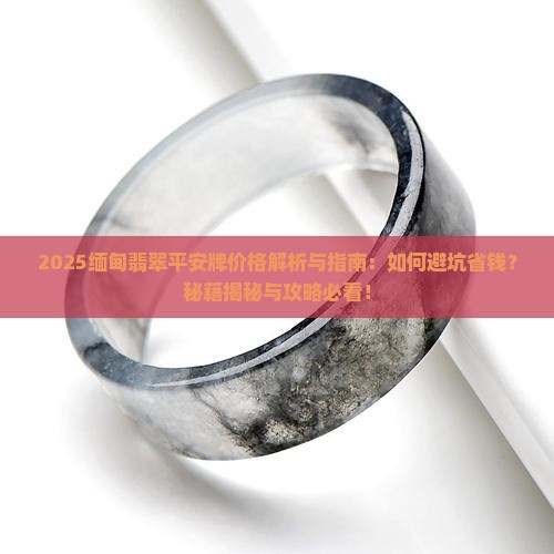 缅甸翡翠平安牌价格