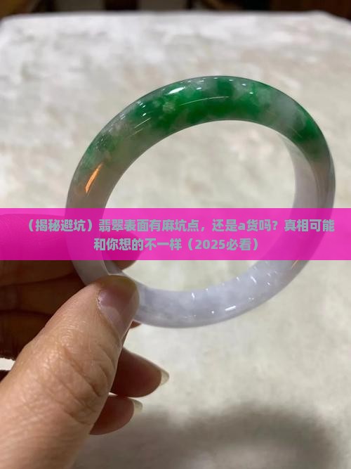 表面有麻坑点是a货吗