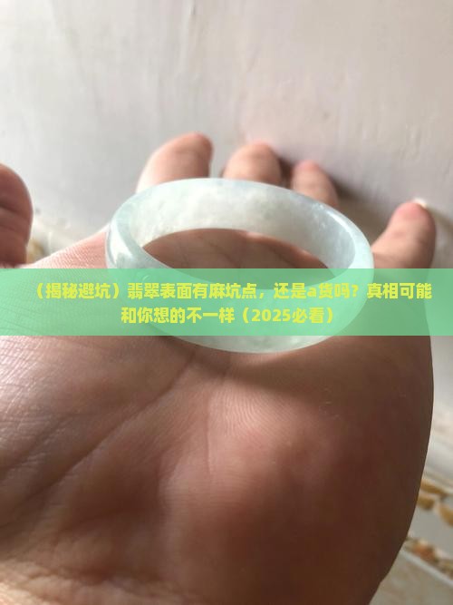 表面有麻坑点是a货吗