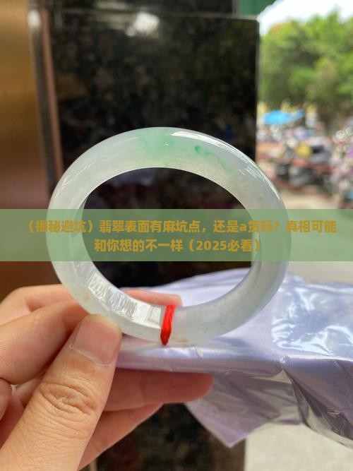 表面有麻坑点是a货吗