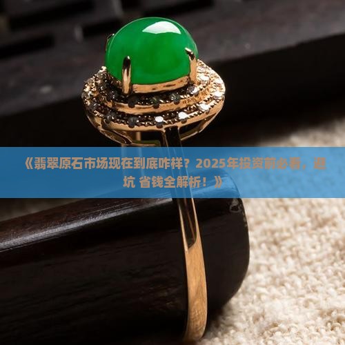 现在翡翠原石市场好吗