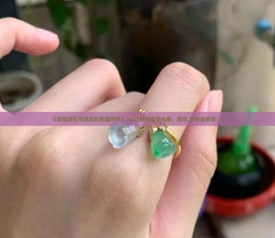 现在翡翠原石市场好吗