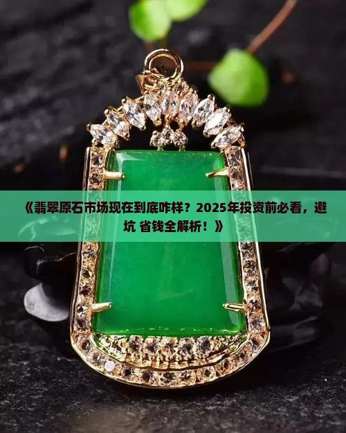 现在翡翠原石市场好吗