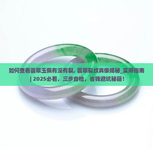 如何查看翡翠玉佩有没有裂