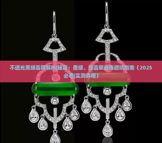 不透光黑绿翡翠