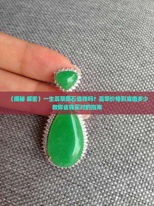 一生翡翠原石值钱吗