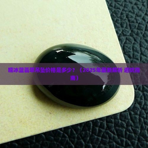 糯冰蓝翡翠吊坠价格