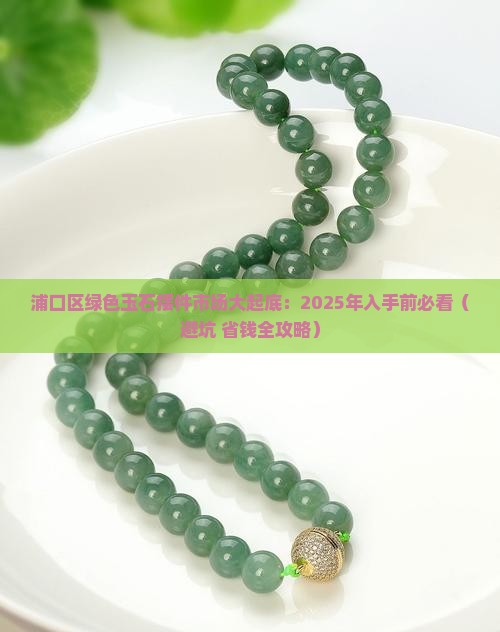 浦口区绿色玉石摆件市场