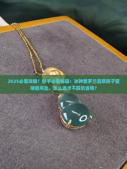 冰种紫罗兰翡翠鸽子蛋镶嵌吊坠