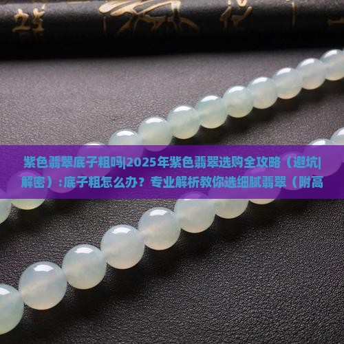 紫色翡翠底子粗吗