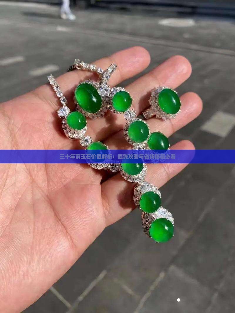 三十年前的玉石值钱吗
