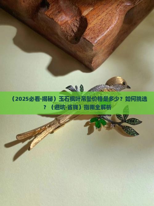 玉石枫叶吊坠价格多少钱一个