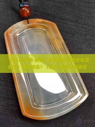 玉石枫叶吊坠价格多少钱一个