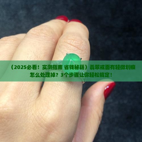 翡翠戒面有轻微划痕怎么处理掉