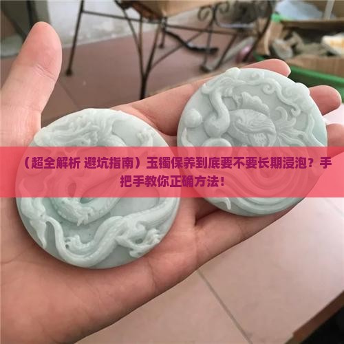 玉镯保养浸泡多久