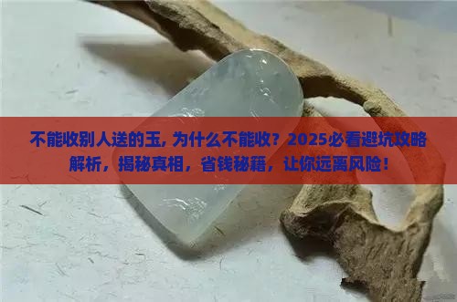 不能收别人送的玉