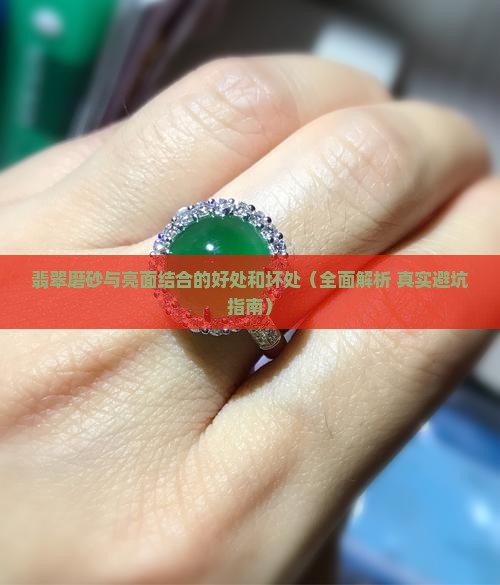 翡翠磨砂与亮面结合的好处和坏处