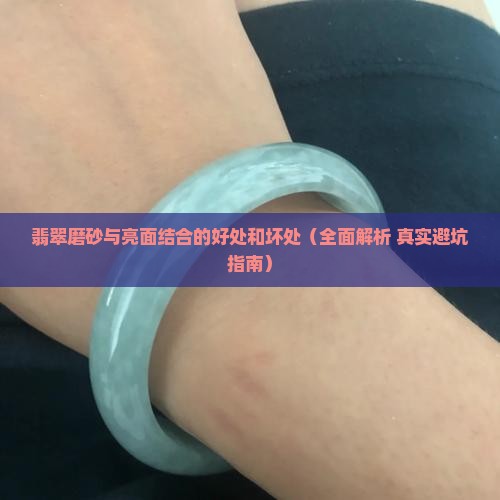 翡翠磨砂与亮面结合的好处和坏处